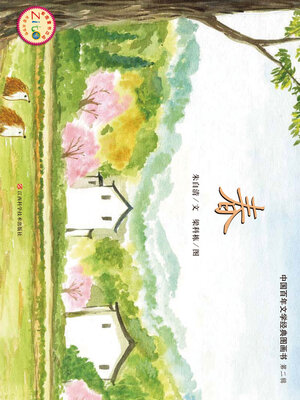 cover image of 春（中国百年文学经典图画书·第2辑）